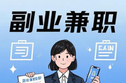 长宁在手机上可以做哪些副业赚钱？